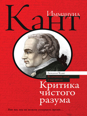 cover image of Критика чистого разума